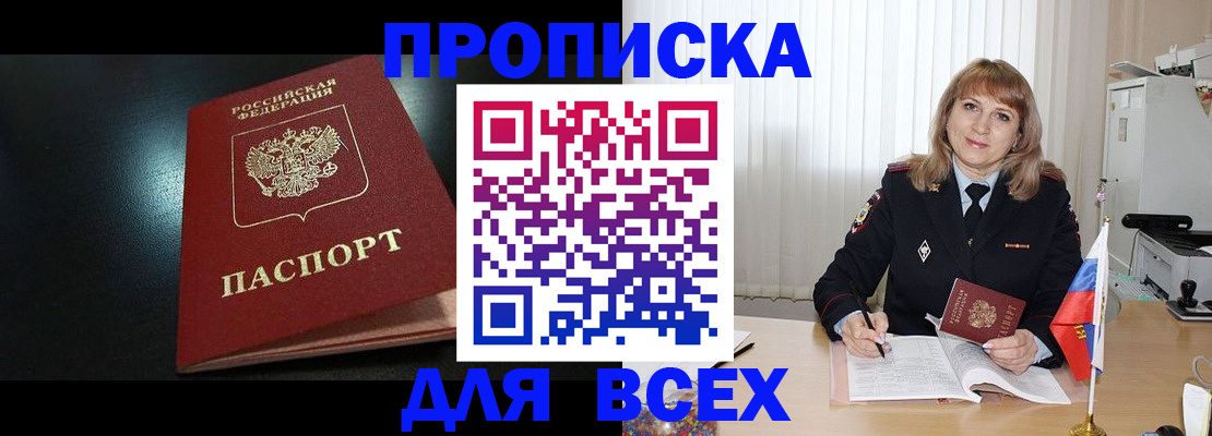 прописка в Партизанске